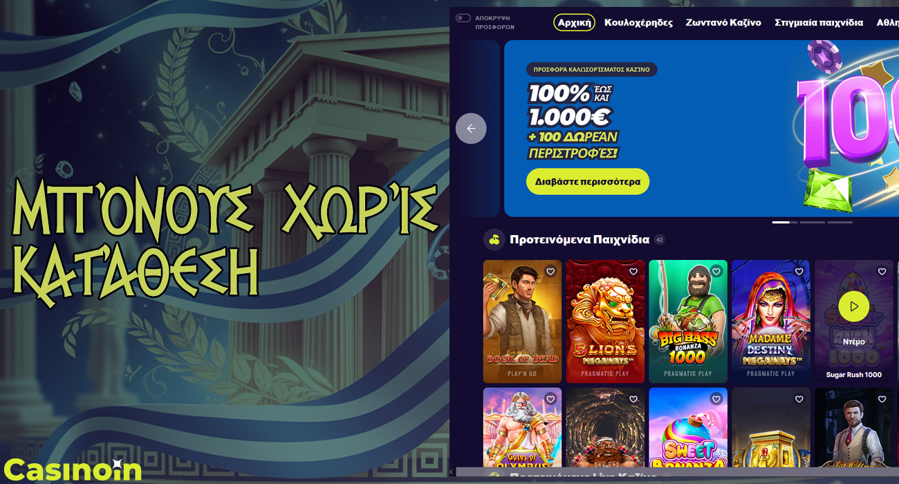 Μπορείτε να ξεκινήσετε να παίζετε στο καζίνο με μπόνους χωρίς κατάθεση.