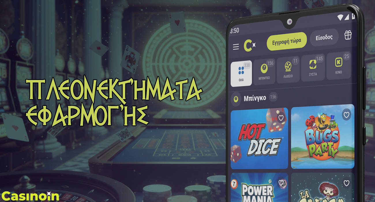Η εφαρμογή Casinoin για κινητά έχει πολλά πλεονεκτήματα και ένα ζωντανό σχεδιασμό.