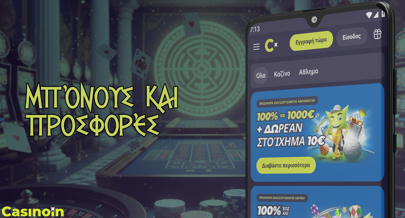 Μπόνους και προσφορές σας περιμένουν στην έκδοση για κινητά του casinoin.