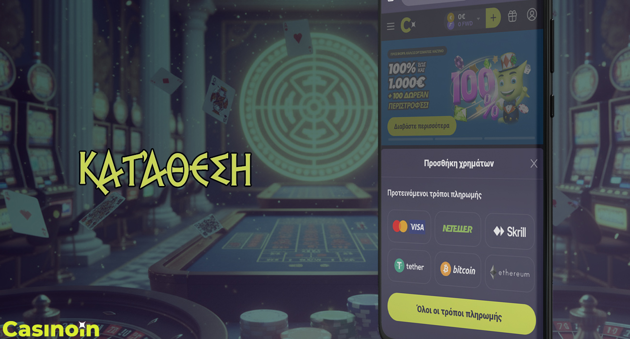 Οι καταθέσεις στην εφαρμογή Casinoin μπορούν να γίνουν με δύο κλικ.
