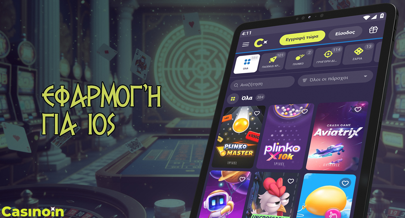 Η εφαρμογή Casinoin είναι διαθέσιμη σε συσκευές iOS.