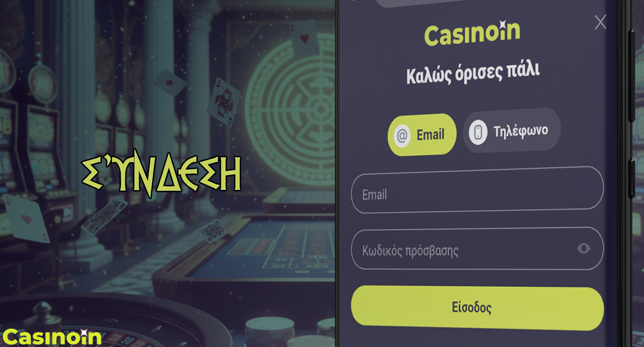 Για να συνδεθείτε στην εφαρμογή Casinoin, θα χρειαστείτε ένα όνομα χρήστη και έναν κωδικό πρόσβασης.