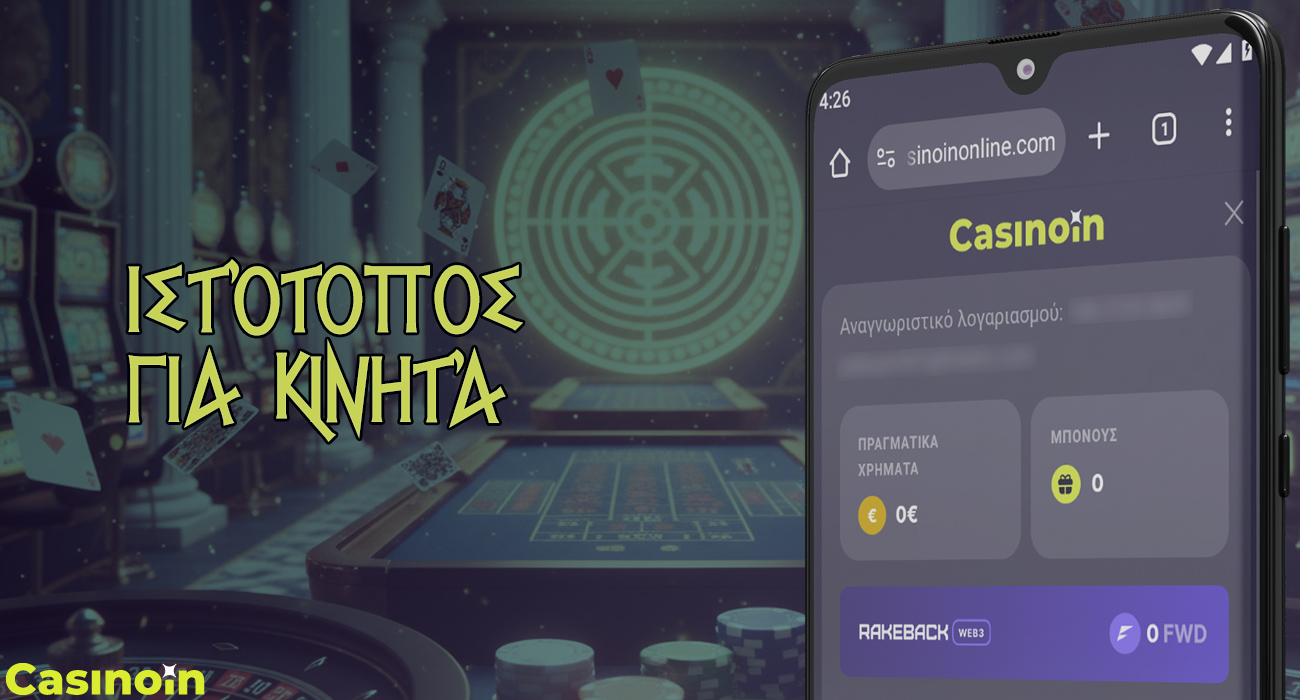 Η ιστοσελίδα του Casinoin για κινητά είναι μια εναλλακτική λύση στην εφαρμογή για κινητά.