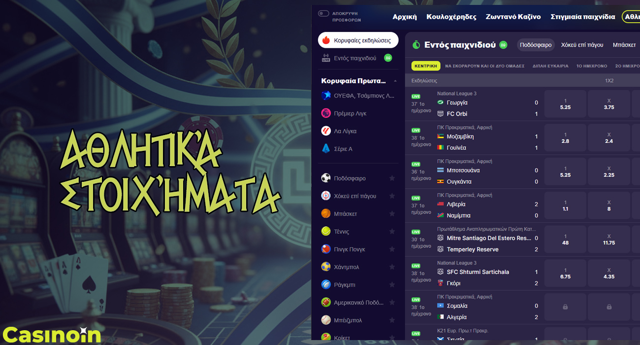 Η ιστοσελίδα του Casinoin προσφέρει αθλητικά στοιχήματα για κάθε γούστο.