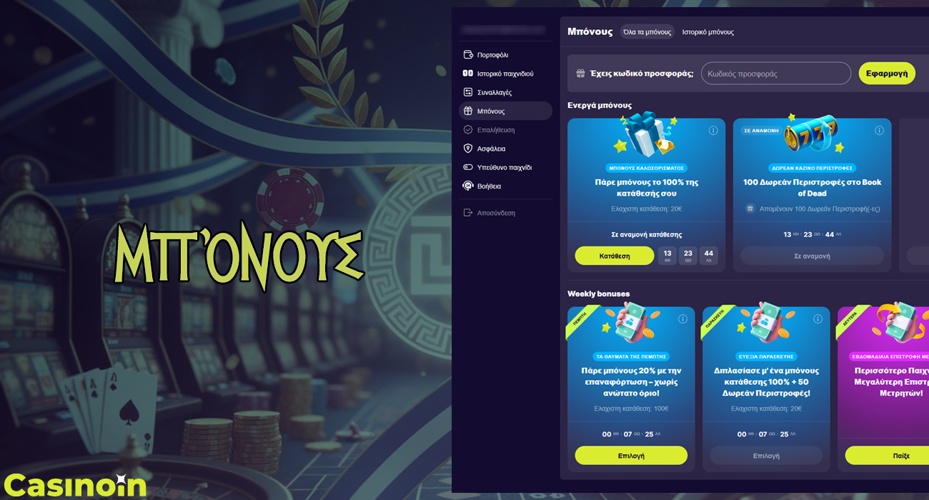 Το Casinoin προσφέρει πολλά μπόνους για νέους παίκτες.