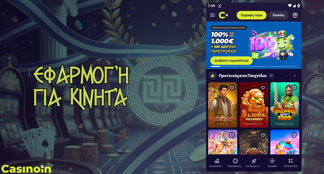 Το Casinoin Casino προσφέρει την εφαρμογή του για κινητά.