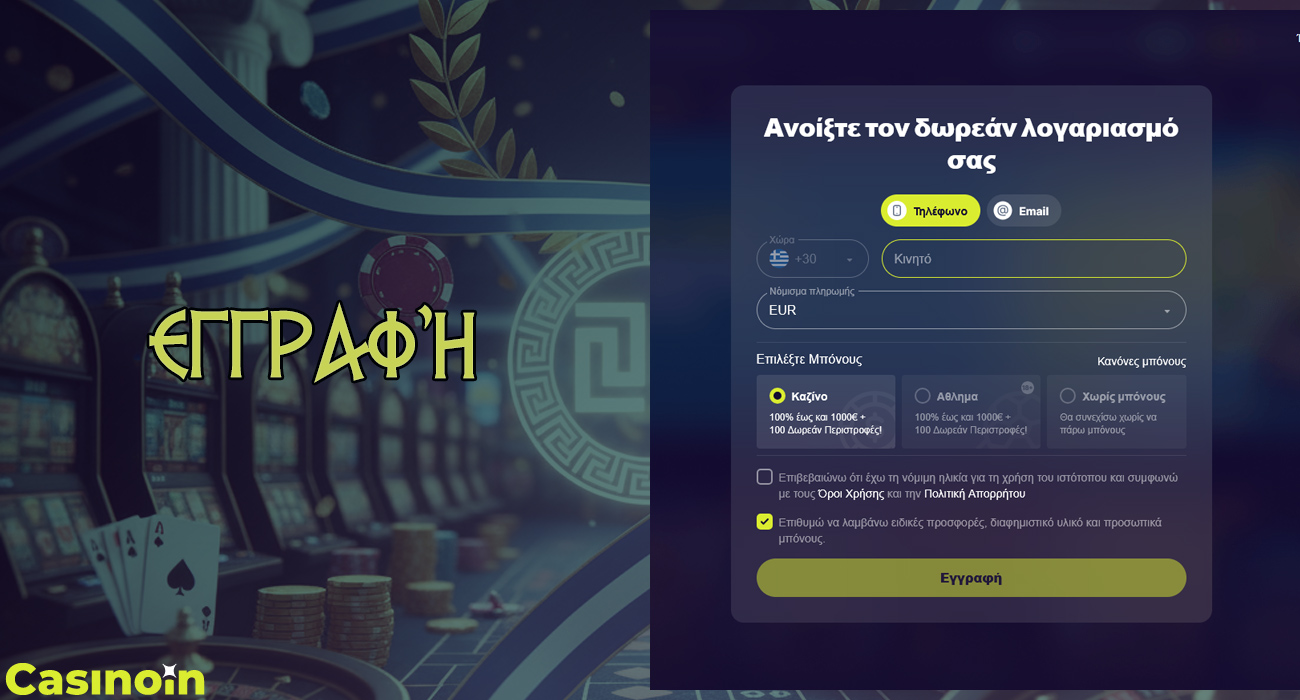 Η εγγραφή στον ιστότοπο του Casinoin είναι απλή και γρήγορη.