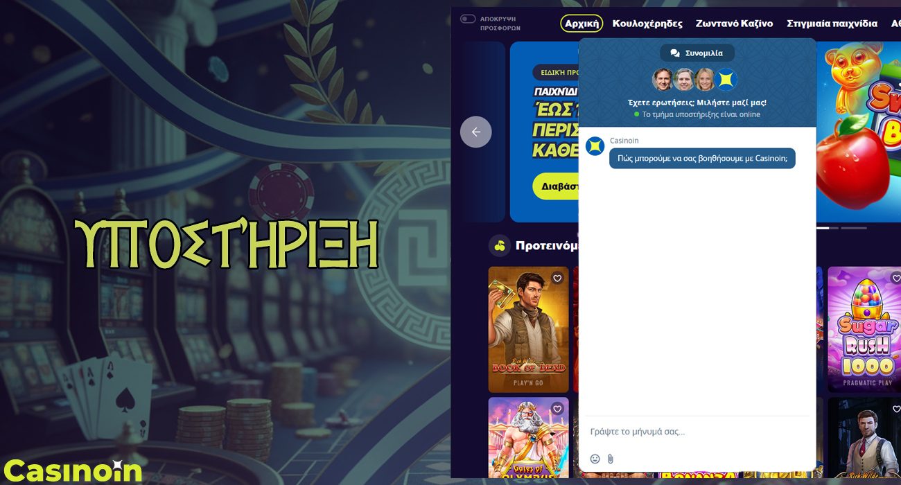 Η ομάδα υποστήριξης του Casinoin είναι διαθέσιμη 24 ώρες την ημέρα.